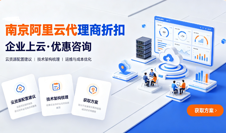 南京阿里云代理商折扣：为什么代理商更划算