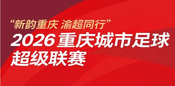 2026渝超联赛赛程出炉！高新典名科技队比赛日程定了！