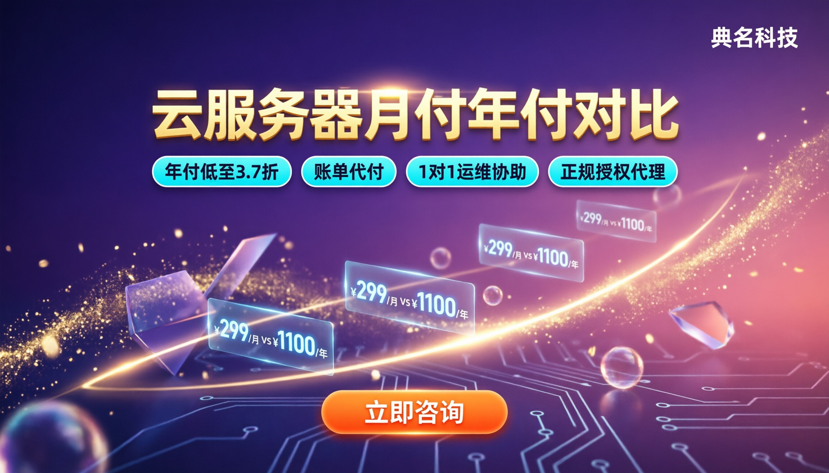 云服务器月付年付对比:月付还是年付划算?