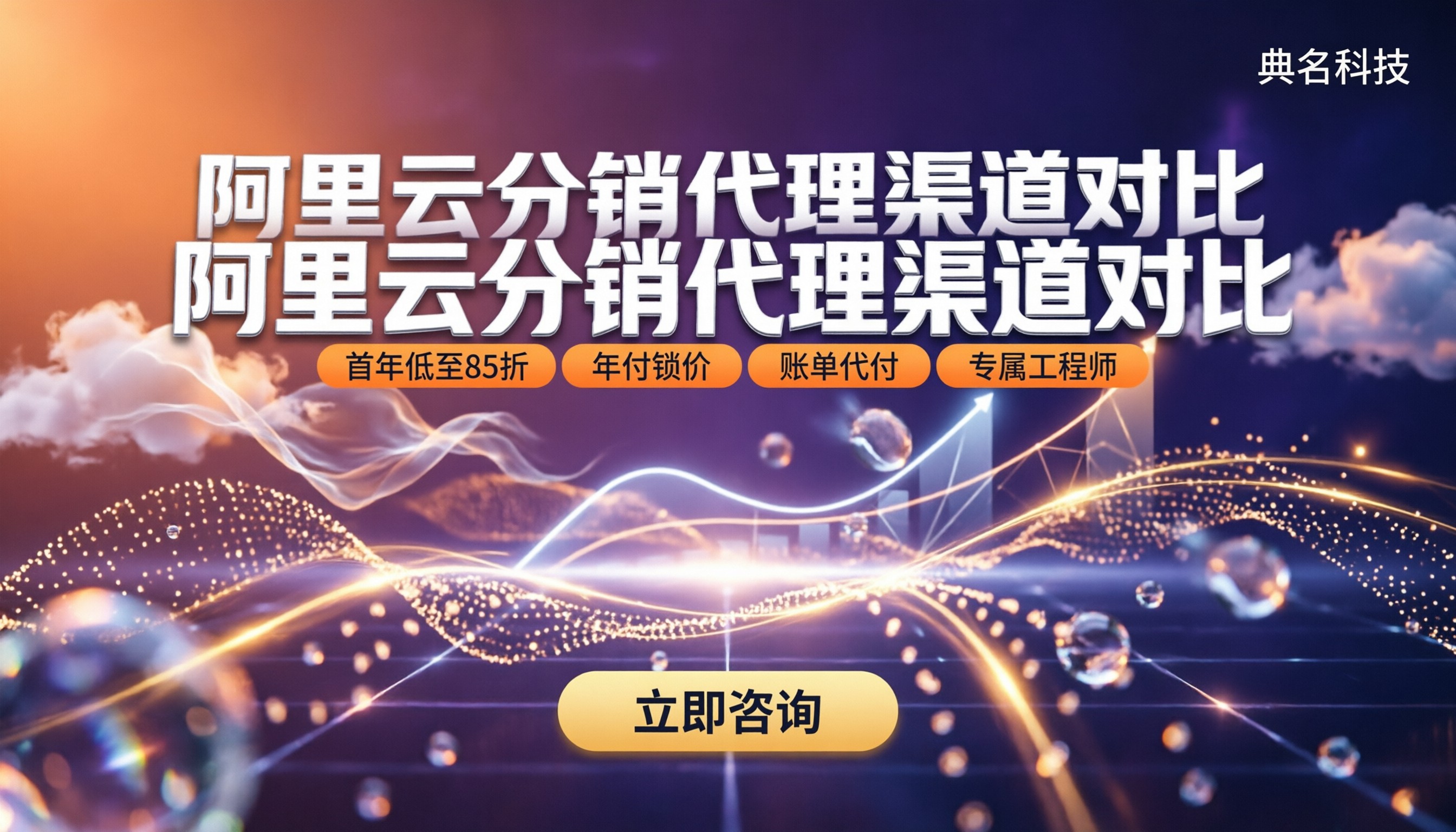 阿里云分销代理哪家好？最新渠道对比