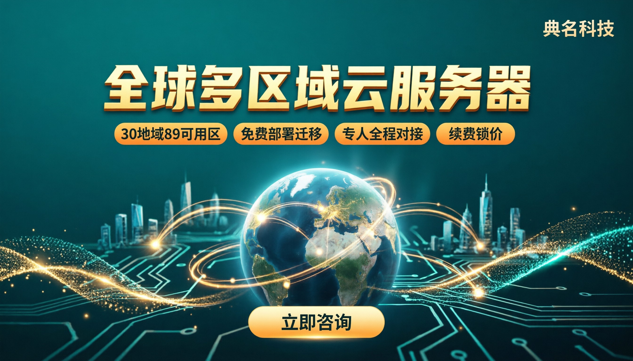 全球多区域部署云服务器:怎么选不踩坑?