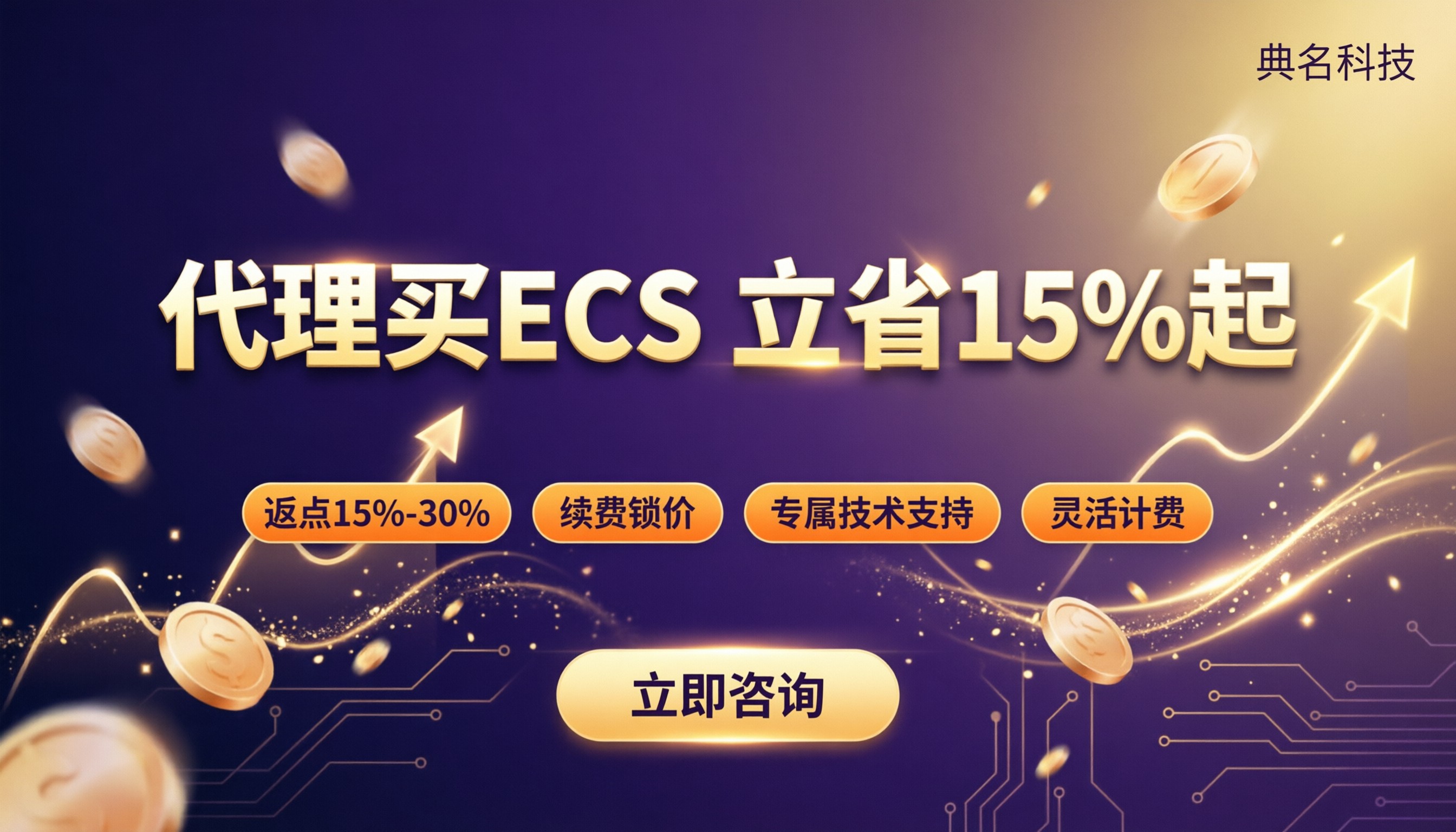 代理商买ecs能便宜多少?阿里云代理怎么选