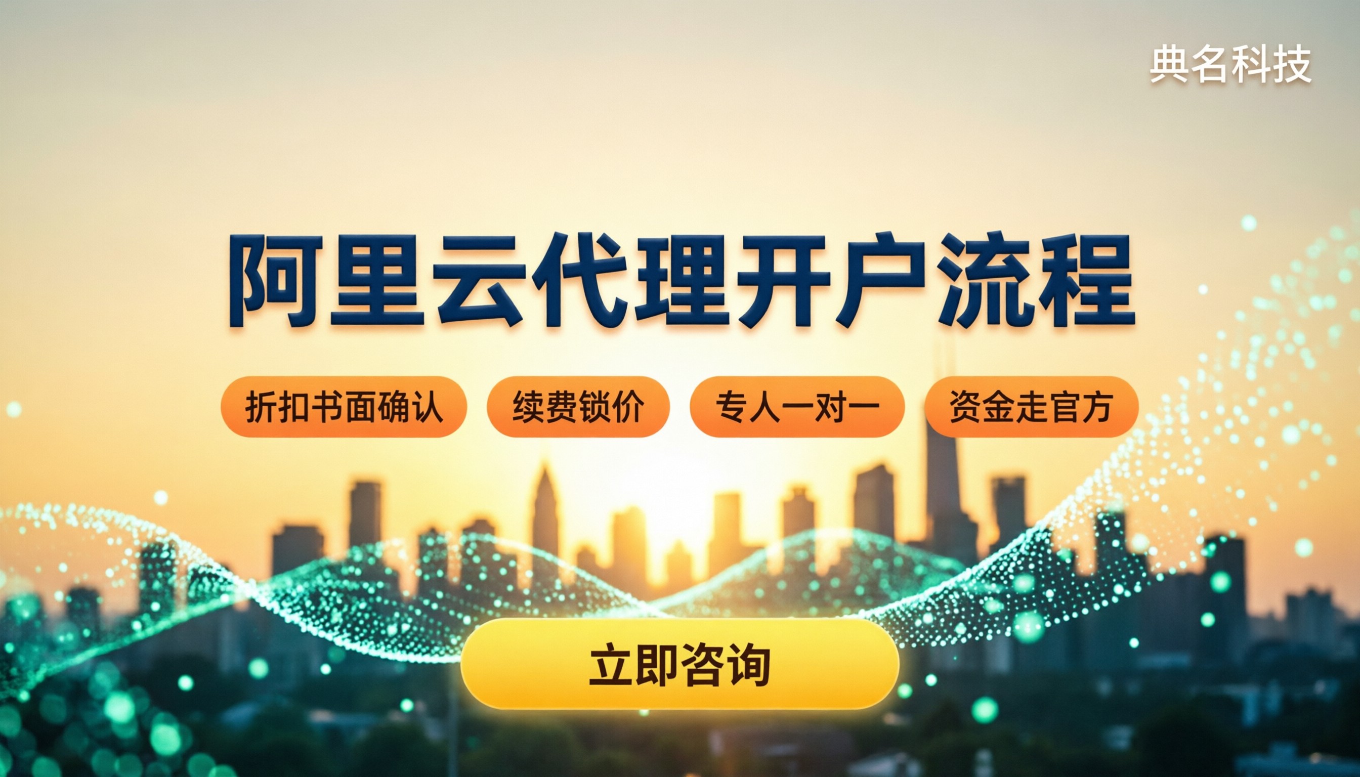阿里云代理商开户流程：选哪家代理合适