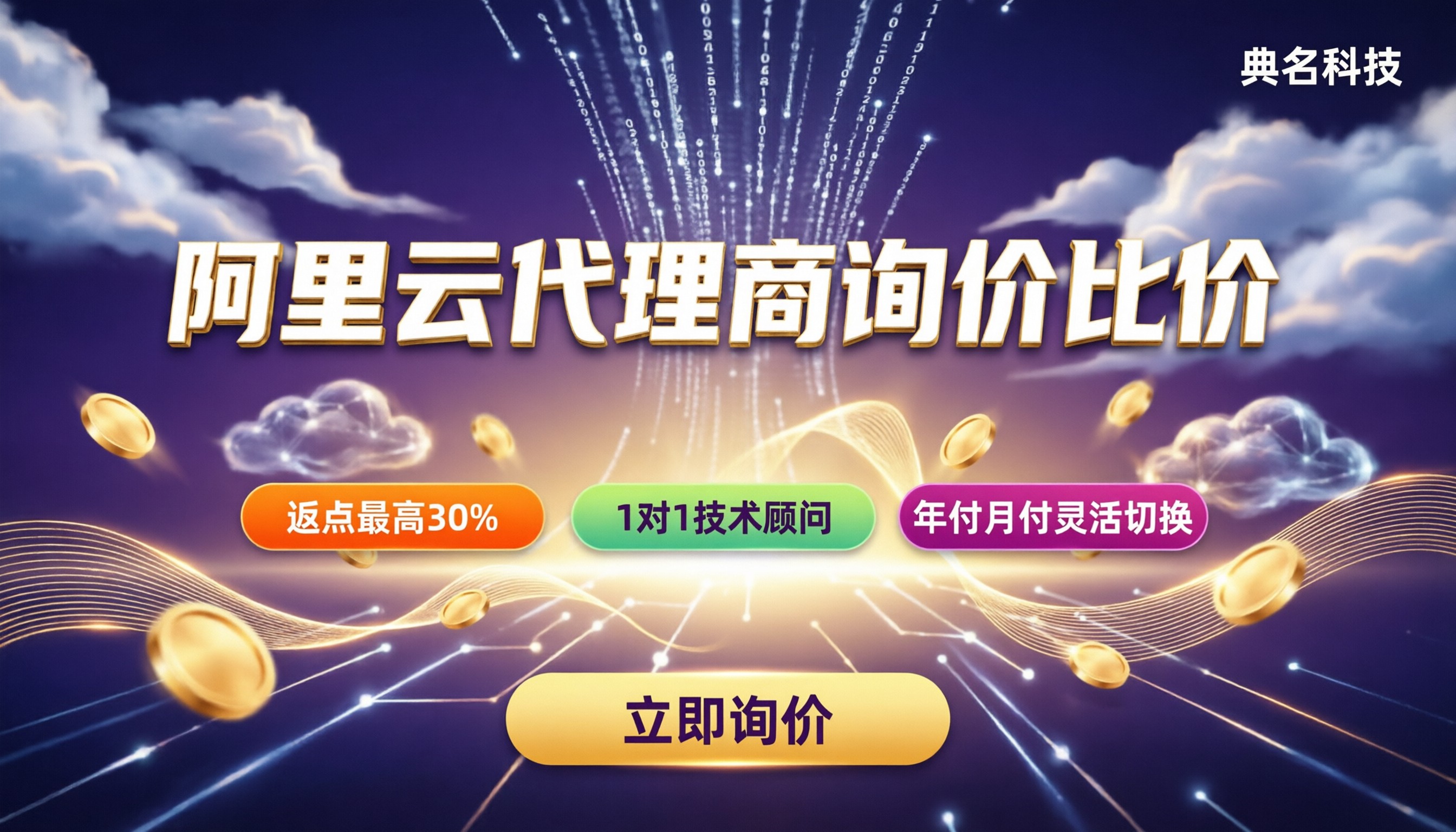 阿里云代理商询价：怎么比价更省钱？