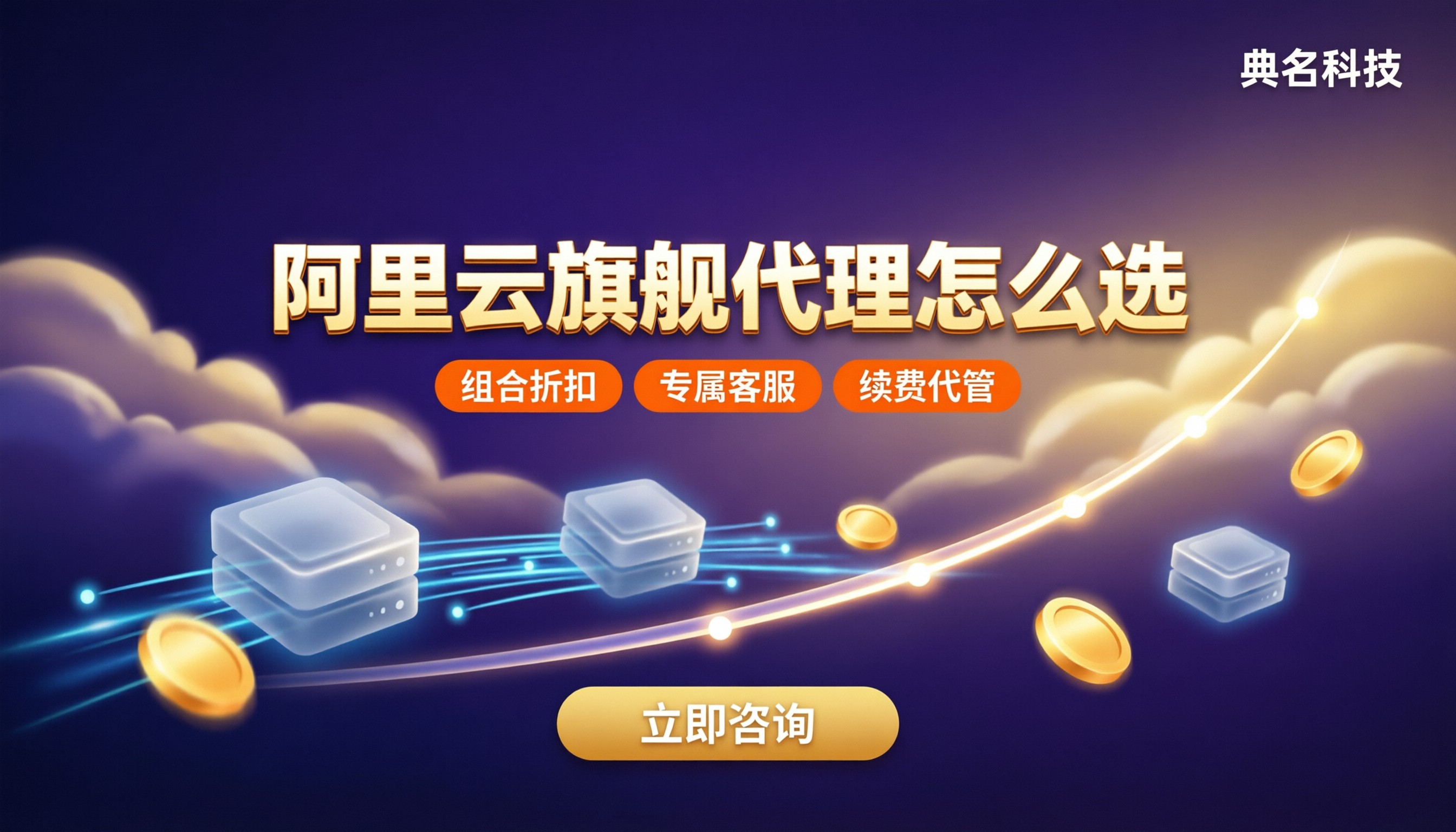 阿里云旗舰代理商咨询：哪家好怎么选？