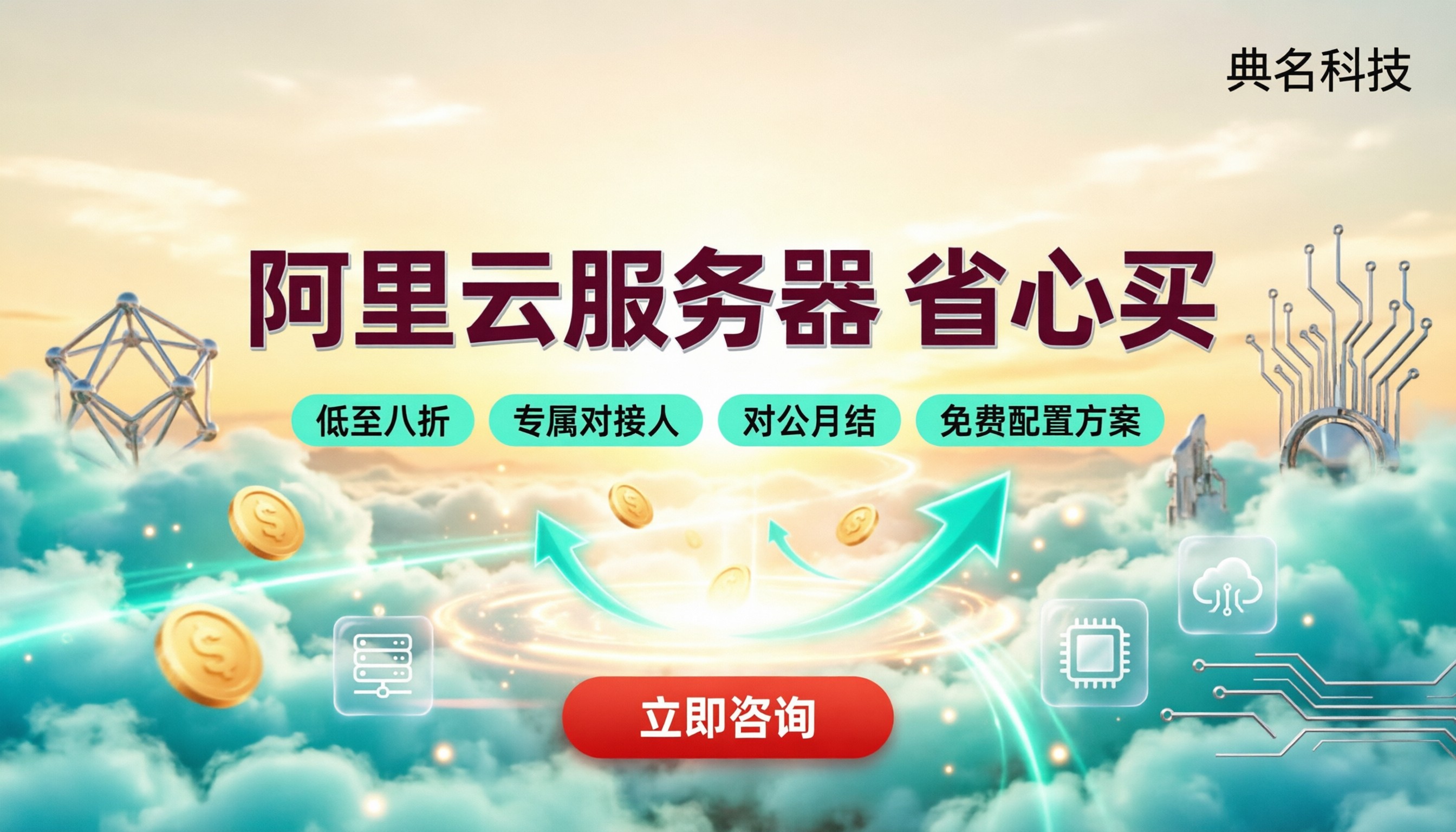 找阿里云代理商买服务器:怎么选不踩坑?