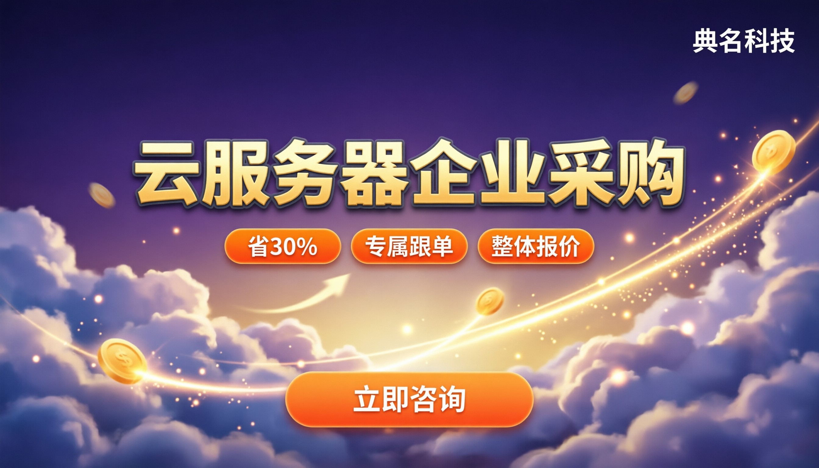 云服务器企业采购:怎么选服务商更划算