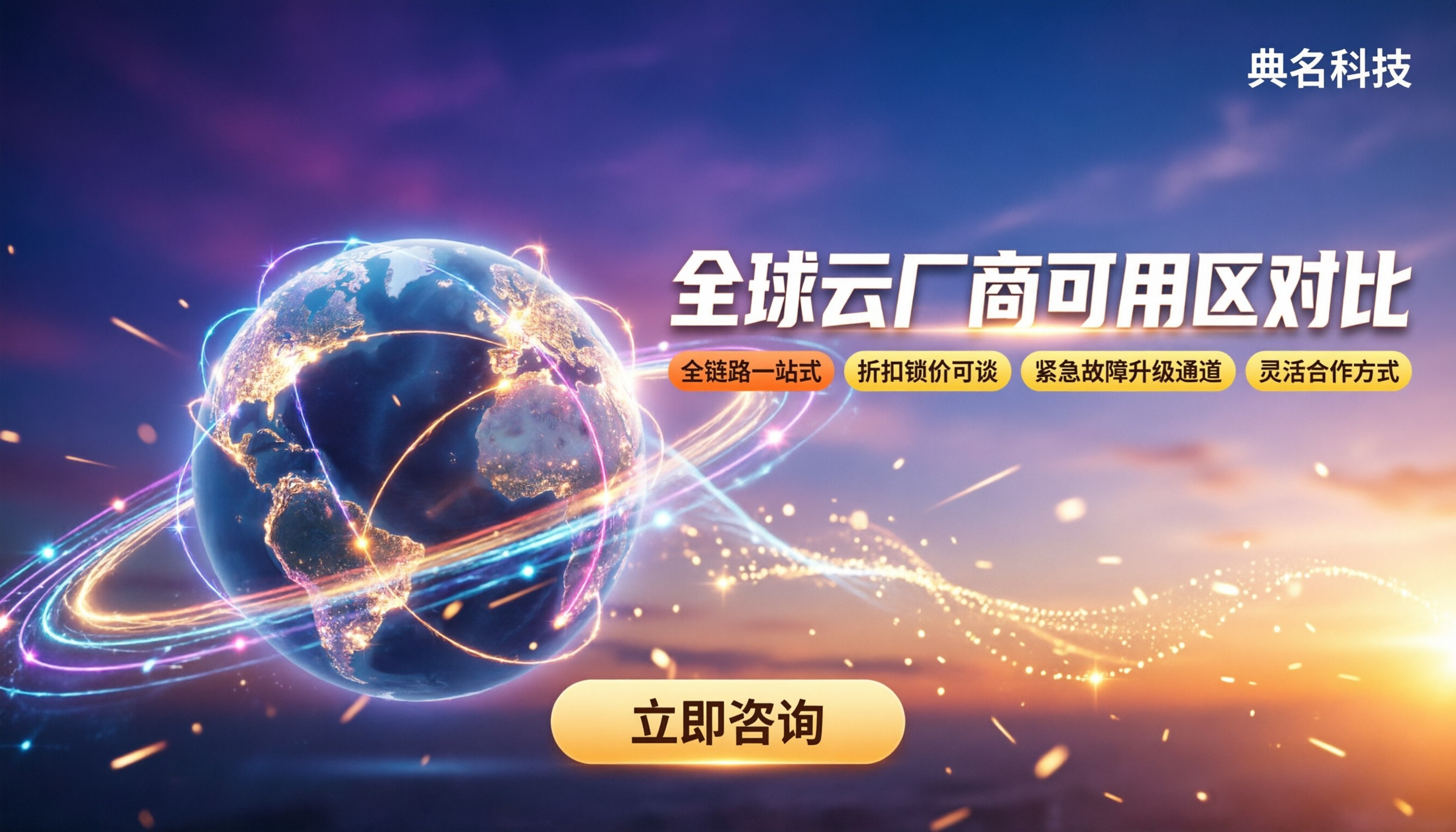 全球云厂商可用区对比：选哪家更稳更省？