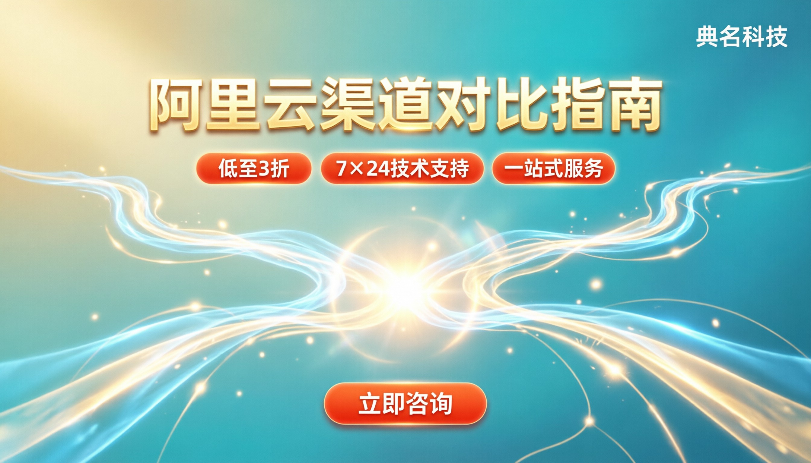 阿里云合作伙伴页面：渠道对比怎么选