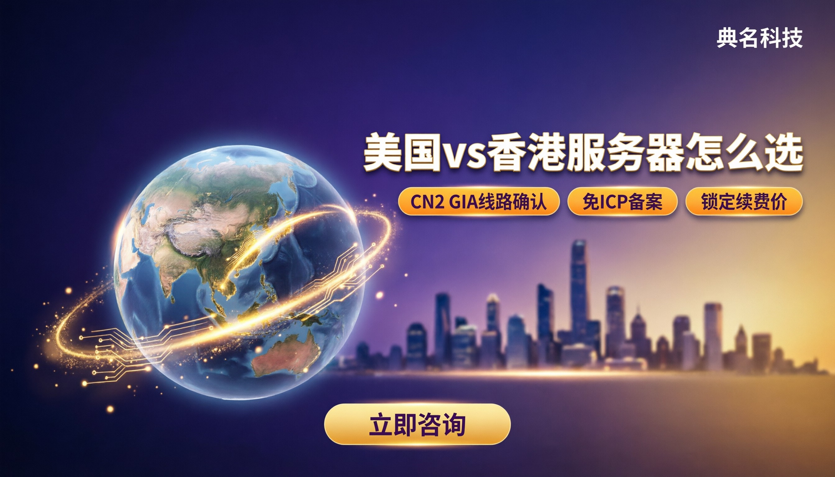 美国服务器和香港服务器区别：怎么选更稳？