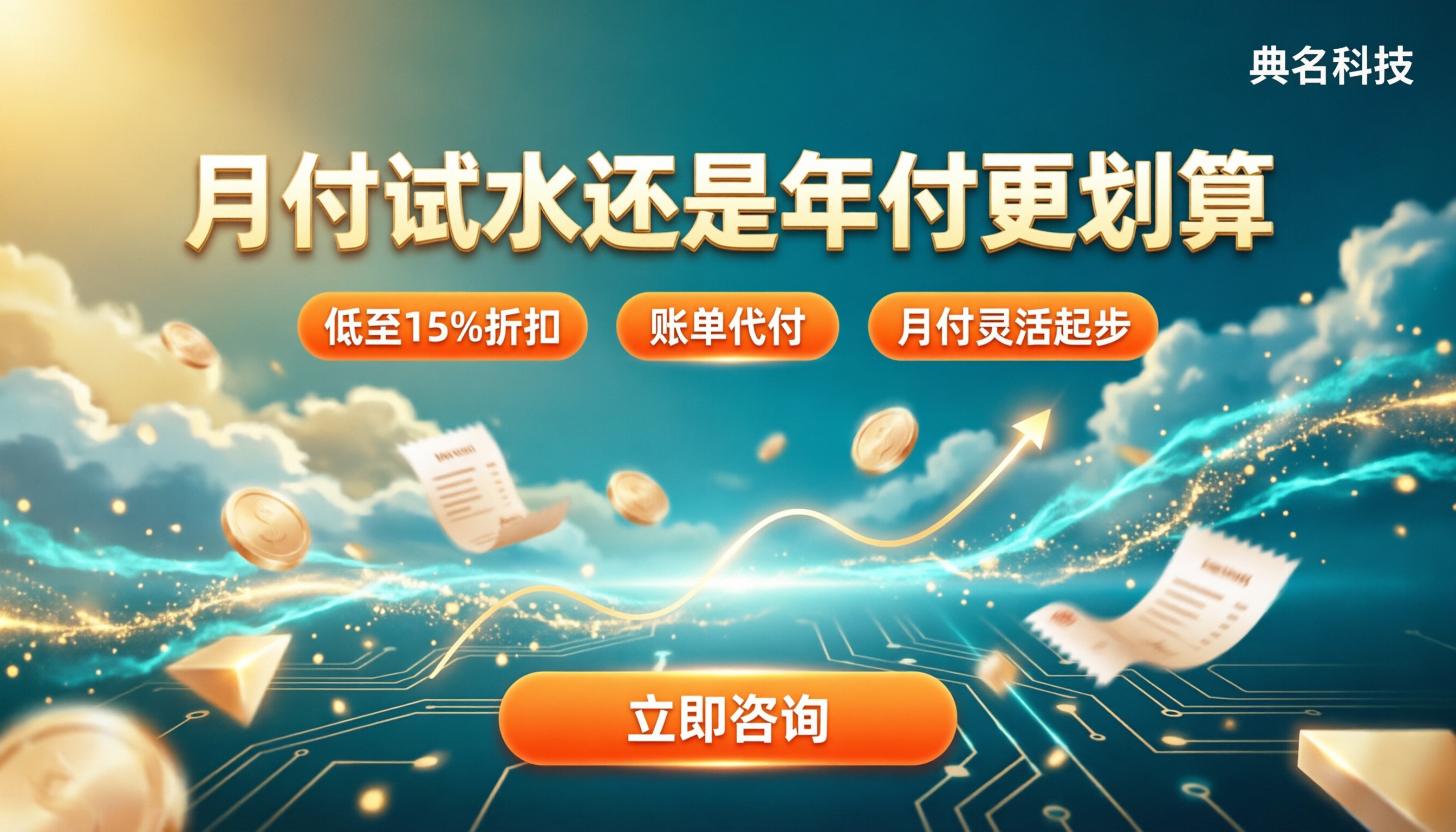 云服务器买月付试水还是年付:怎么选更划算