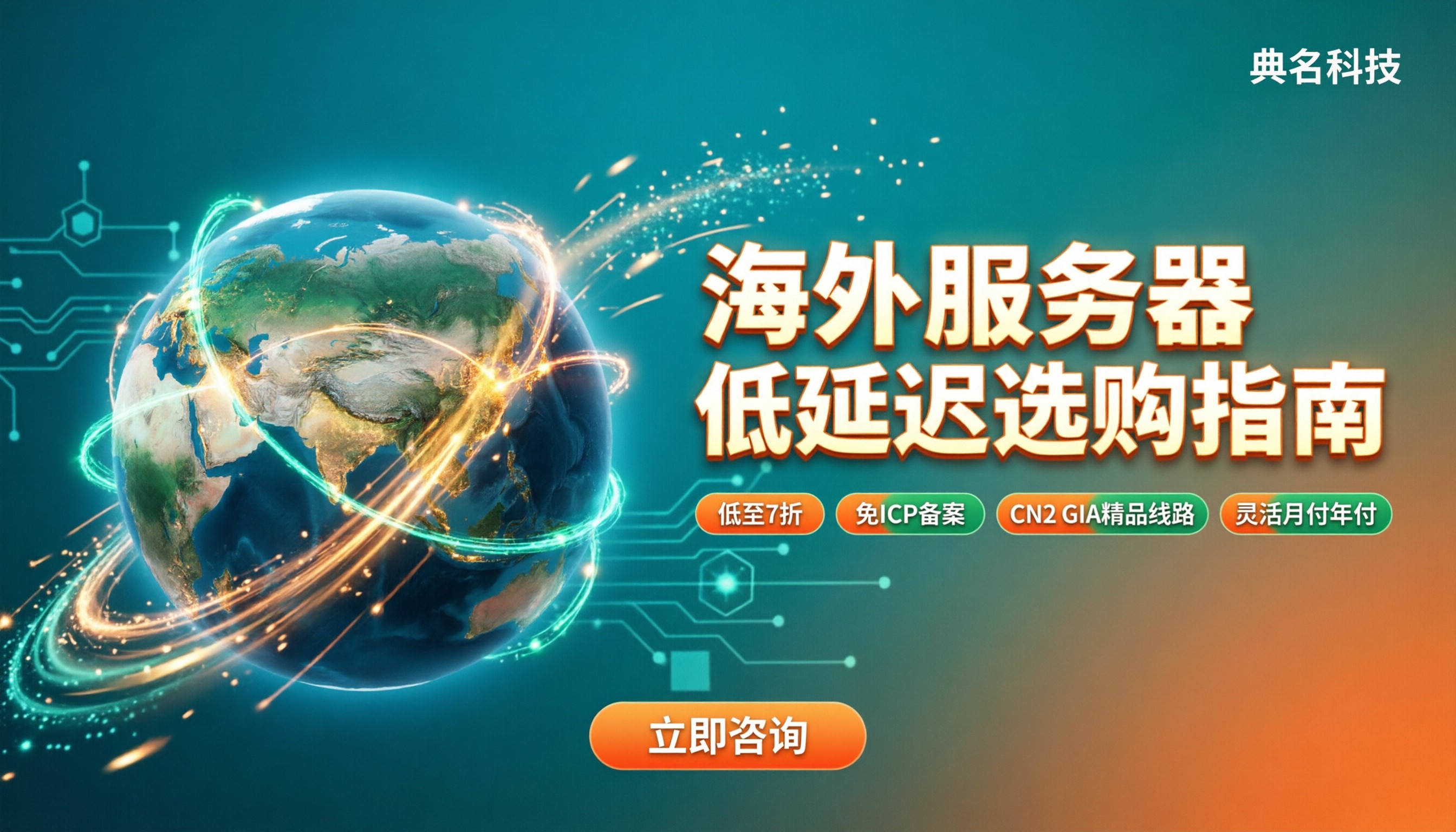 国外服务器延迟高吗？对比测速与选购建议