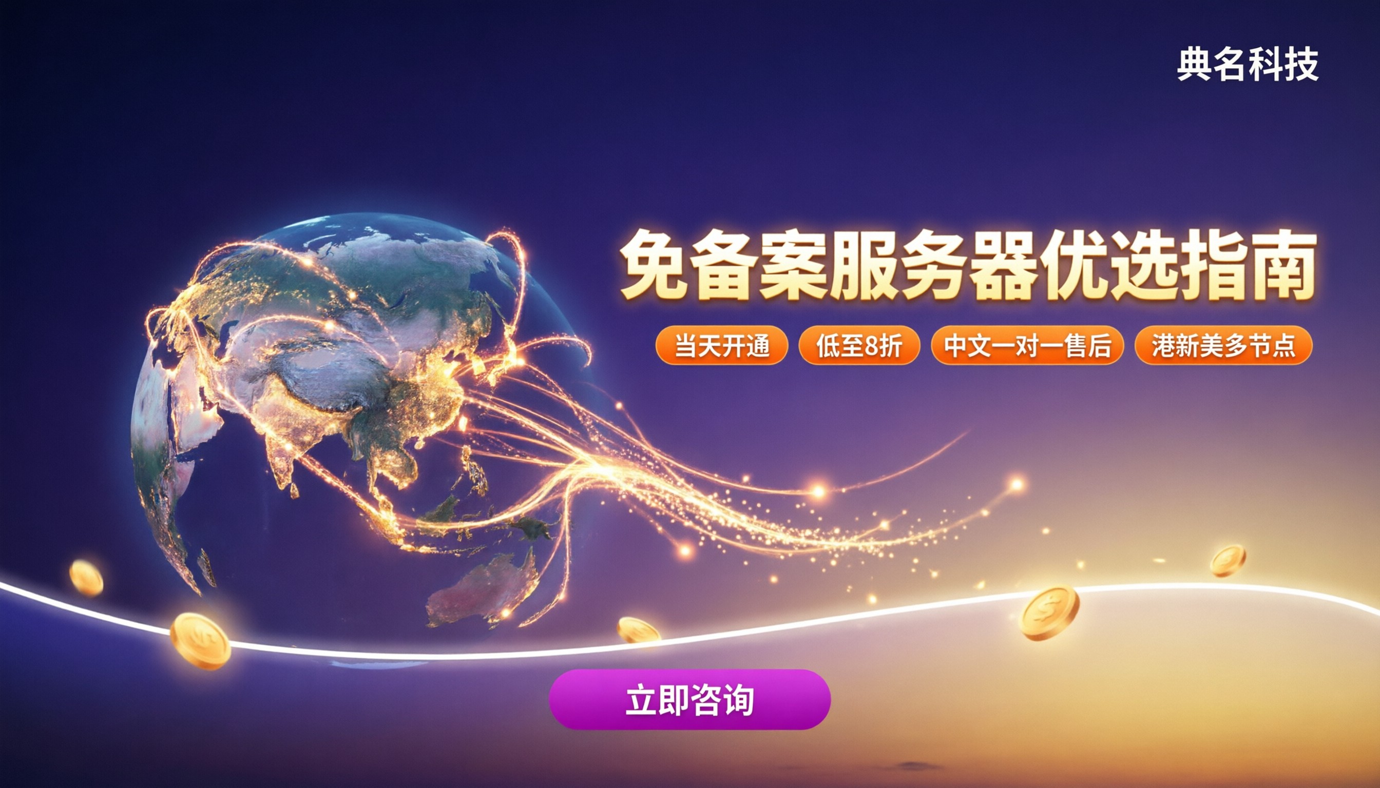 免备案服务器怎么选：节点、价格与代理渠道对比