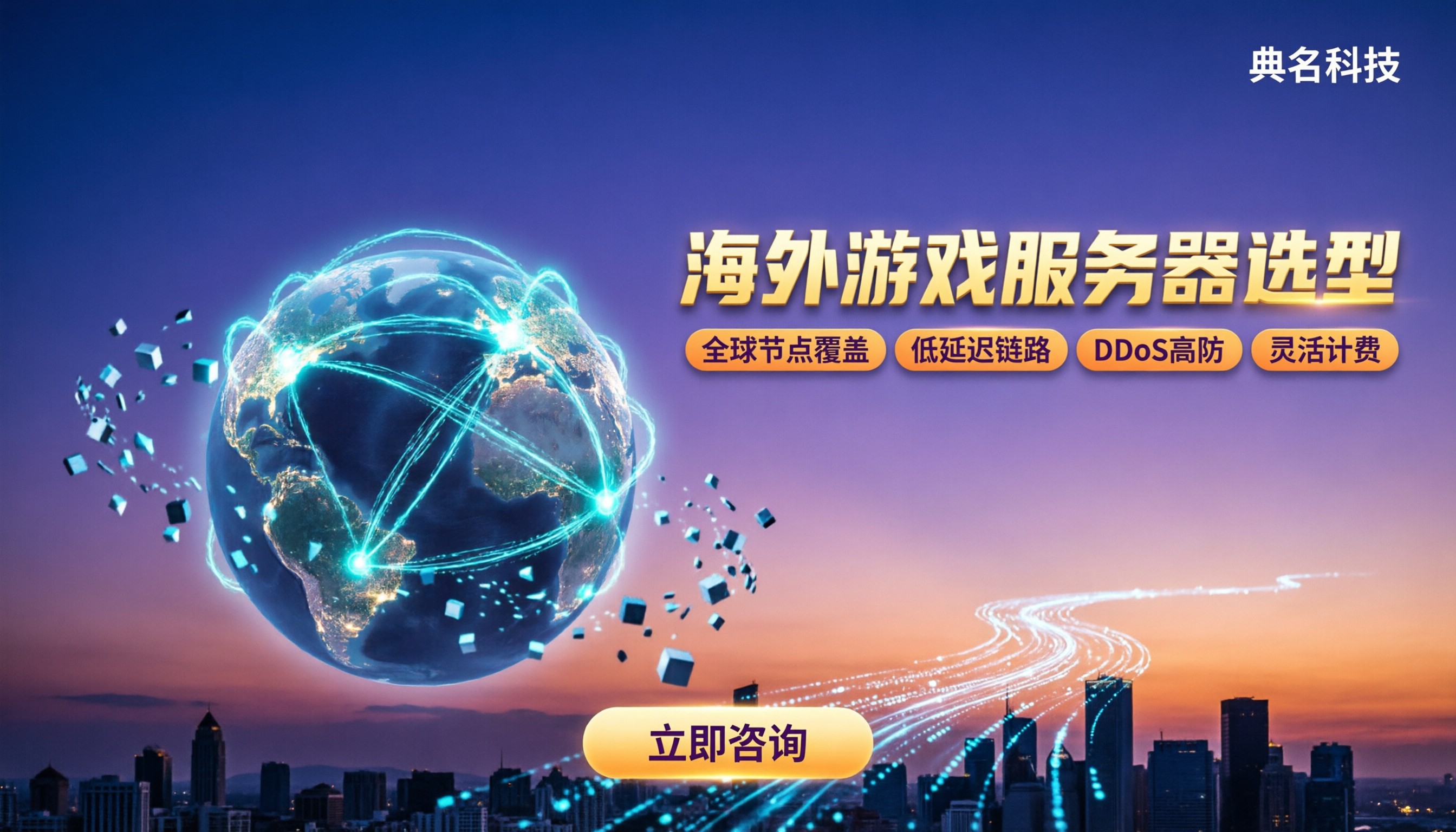 国外游戏服务器选型:节点、延迟、价格怎么选?