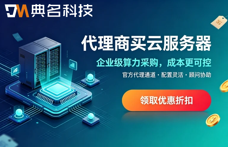 代理商买云服务器流程:从询价到售后的完整链路