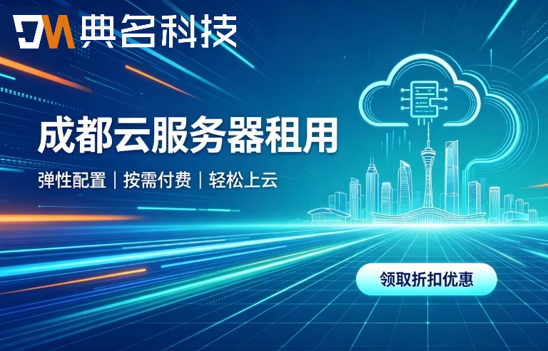 成都云服务器租用:西南地域选型与本地化服务优势