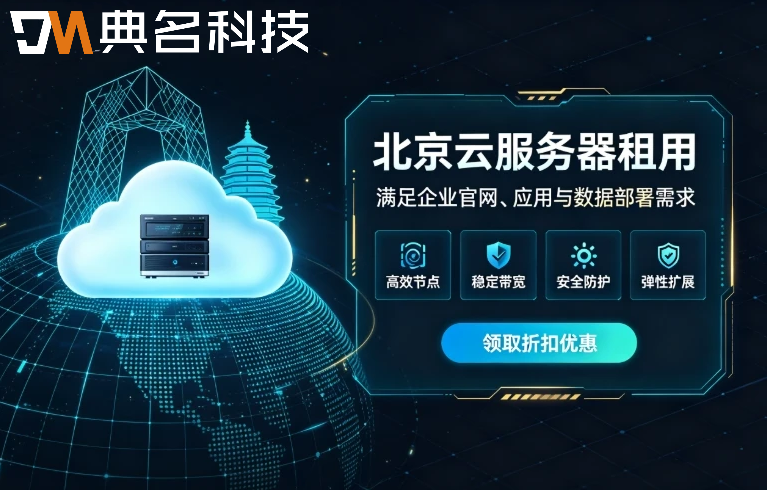 北京云服务器租用：华北地域选型与政企采购指南