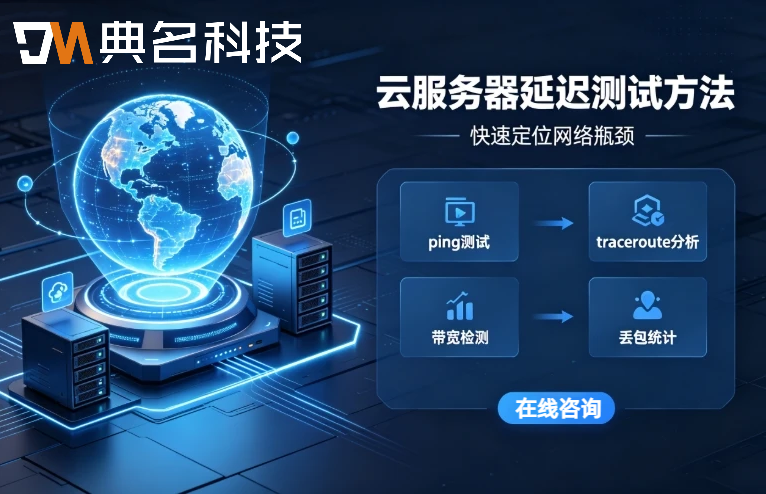 云服务器延迟测试方法:四种工具与选型实测流程