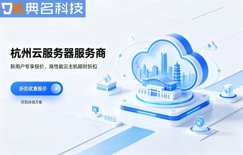 杭州云服务器服务商怎么选：杭州云服务器租用与选商指南