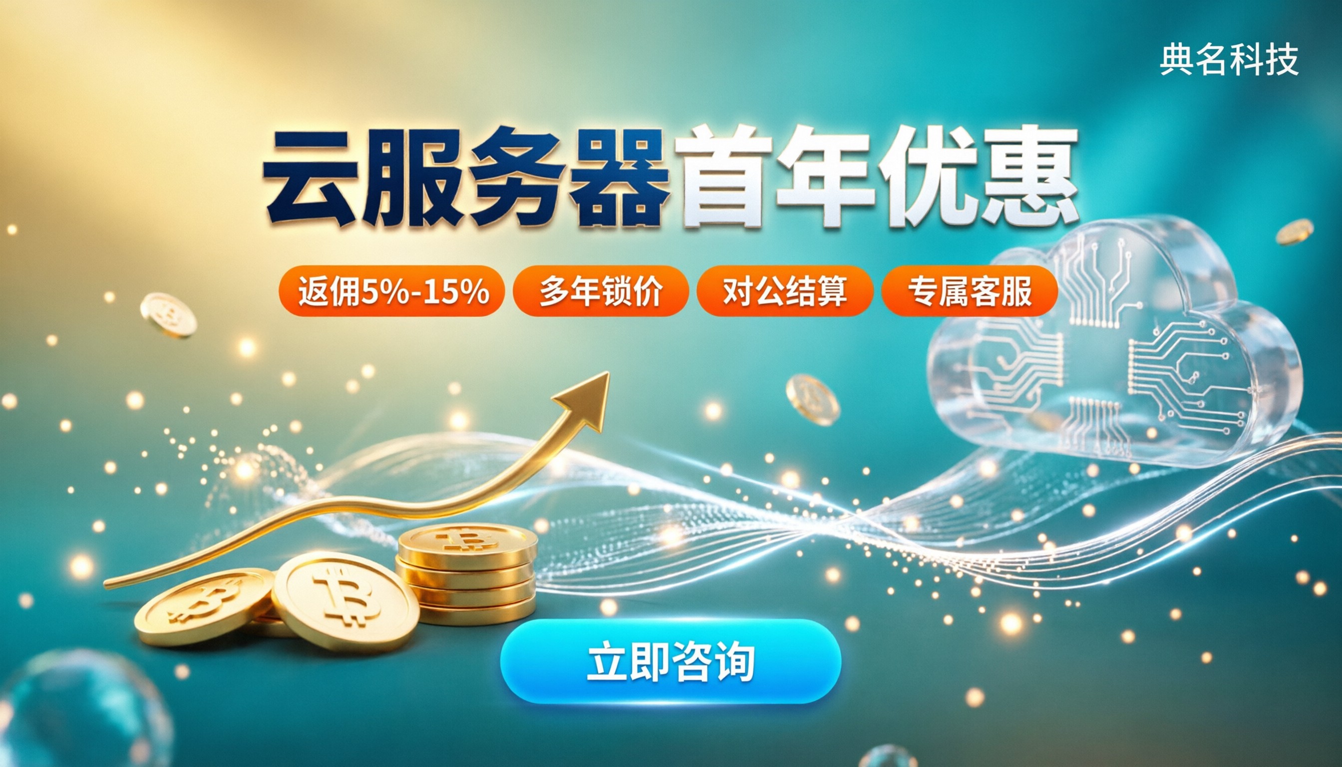 云服务器首年优惠哪家划算:代理渠道对比