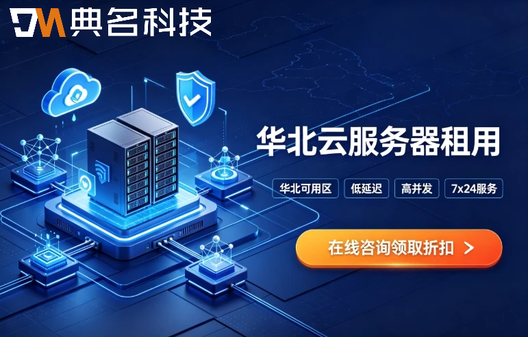 华北云服务器租用:大区视角的选型与部署指南