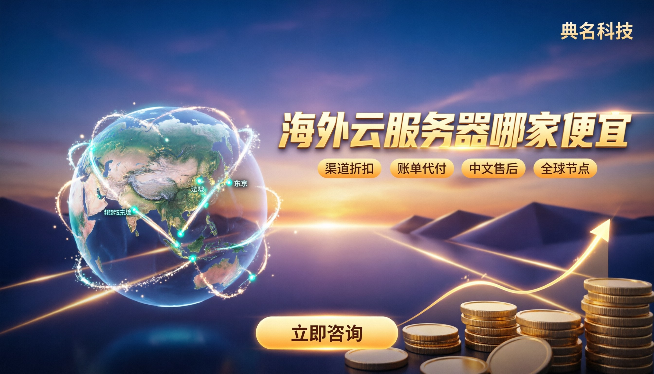 海外云服务器哪家便宜?最新对比怎么选