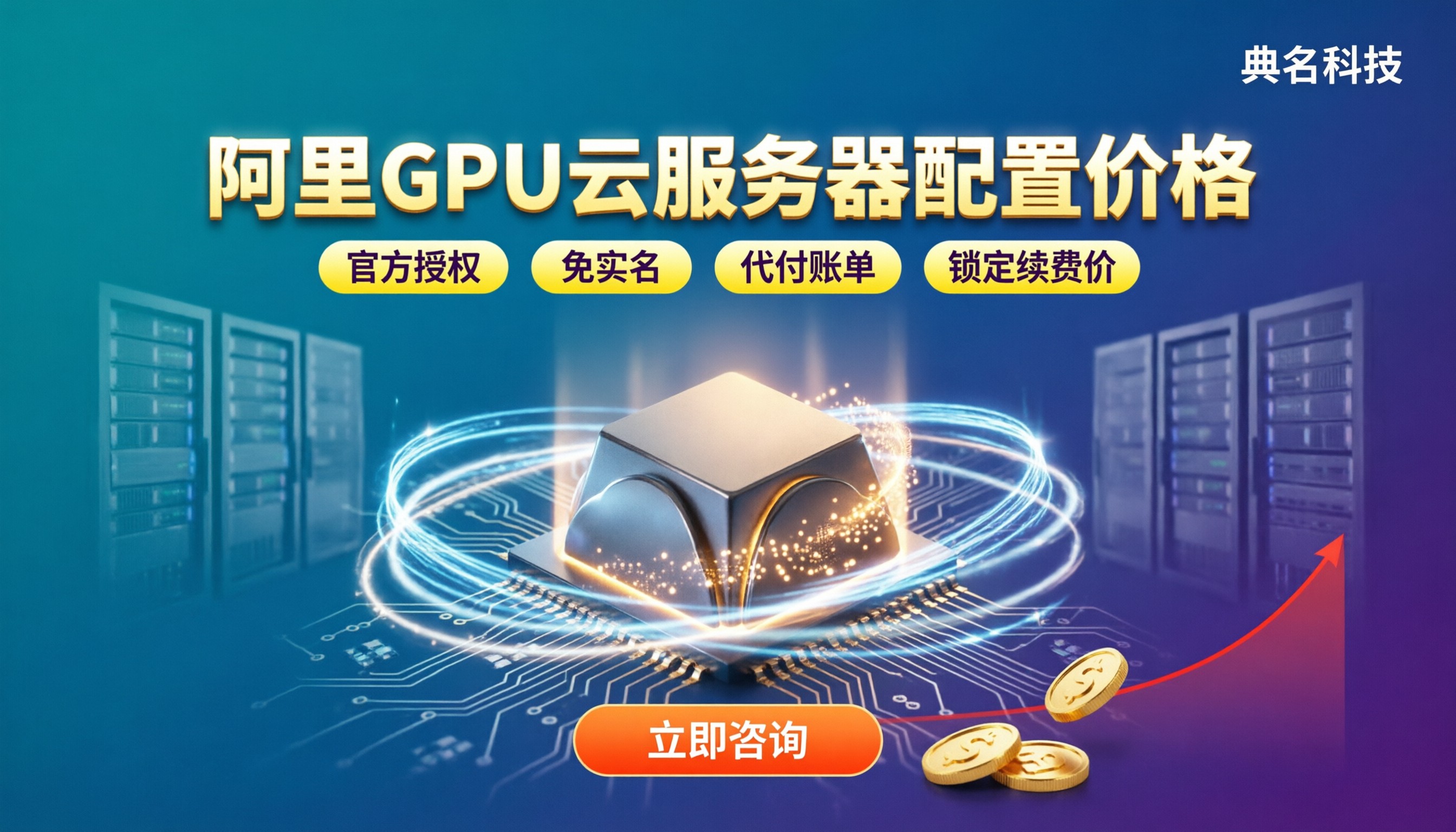 阿里gpu云服务器配置价格:代理渠道怎么选