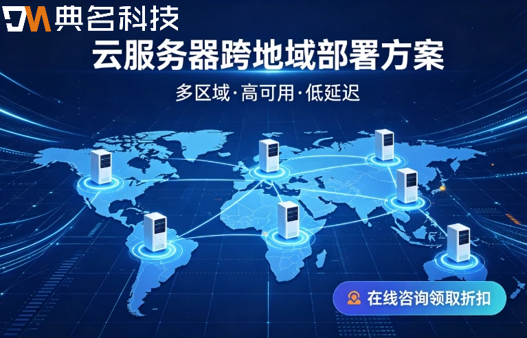 云服务器跨地域部署方案:容灾架构与数据同步实战