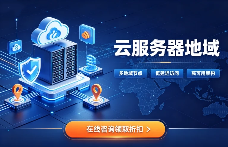 云服务器地域可以更换吗:换地域的正确姿势与成本清单