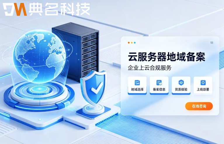 云服务器地域备案要求:备案、合规与地域选择的关系