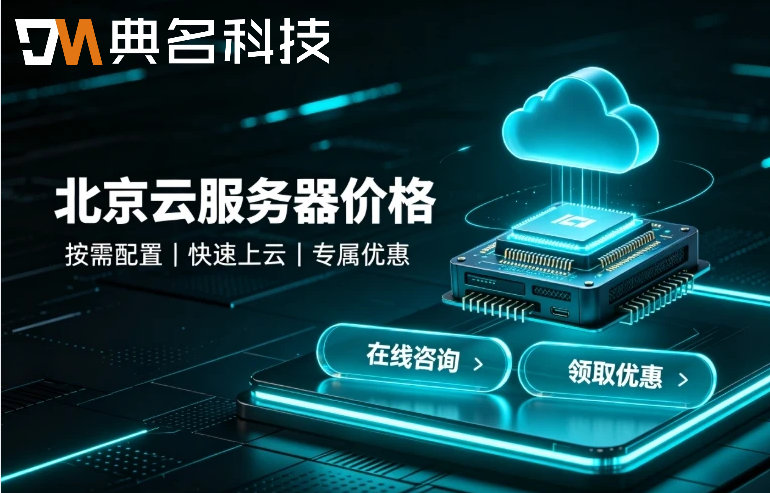 北京云服务器价格：华北地域各配置费用参考与省钱攻略
