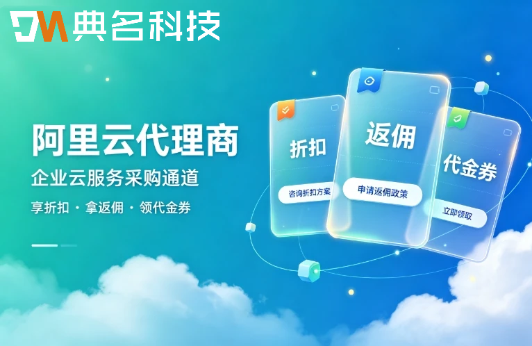 阿里云代理商价格为什么便宜:返点机制与折扣来源拆解