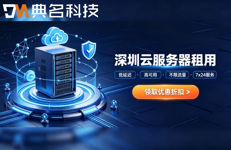 深圳云服务器租用：科技团队选型与高并发业务部署