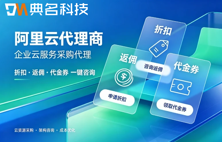 通过代理商买阿里云靠谱吗:代理商核验方法与避坑清单