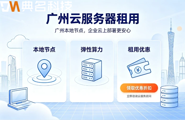 广州云服务器租用：华南地域选型与大湾区出海业务指南