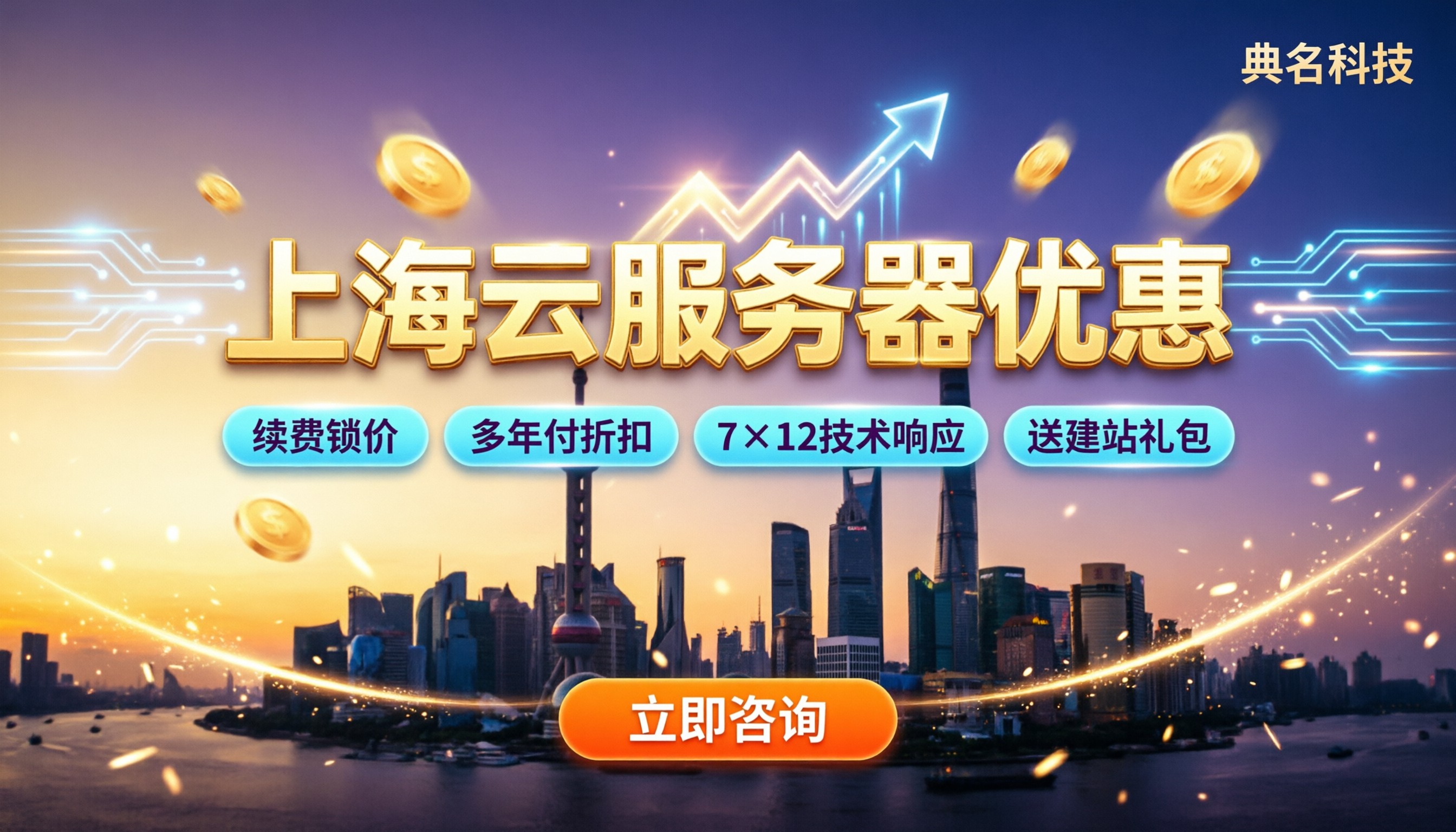 上海云服务器优惠：怎么选更省？
