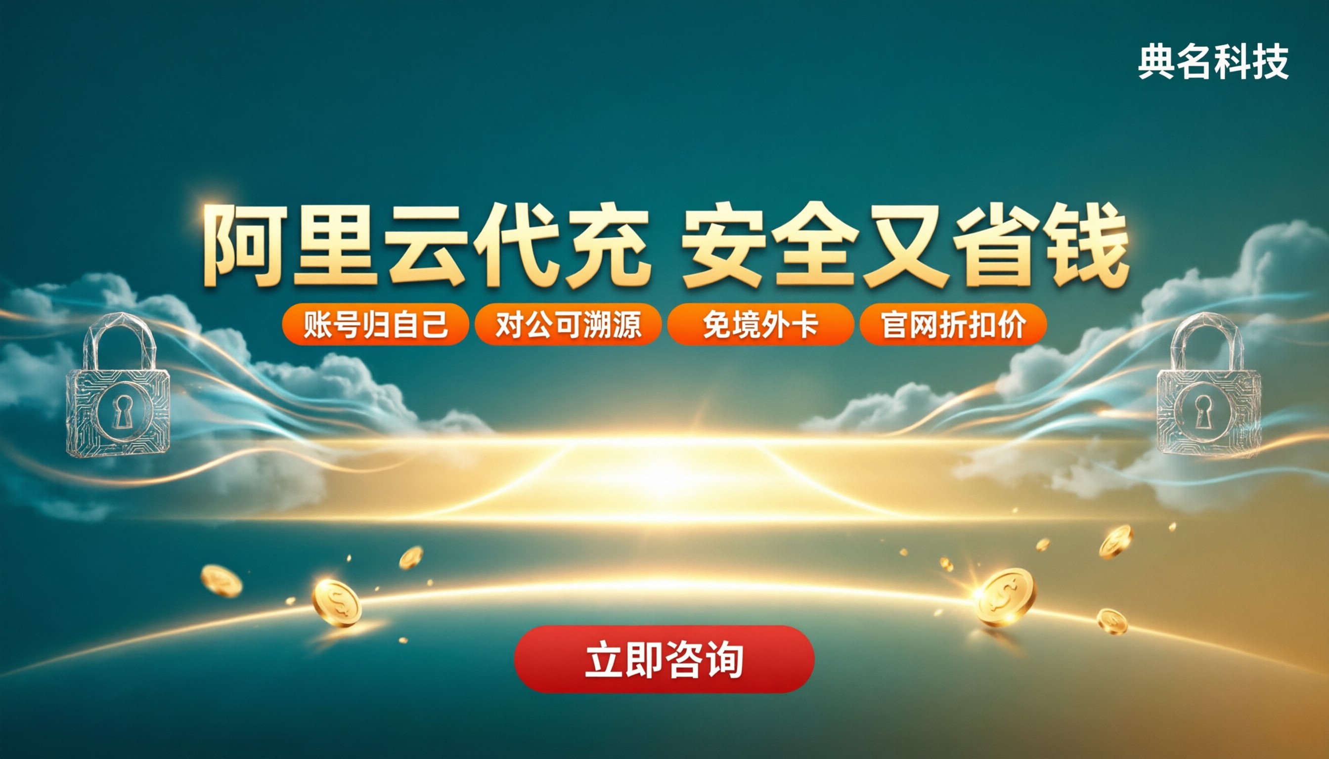 阿里云代充安全吗?正规代理怎么选