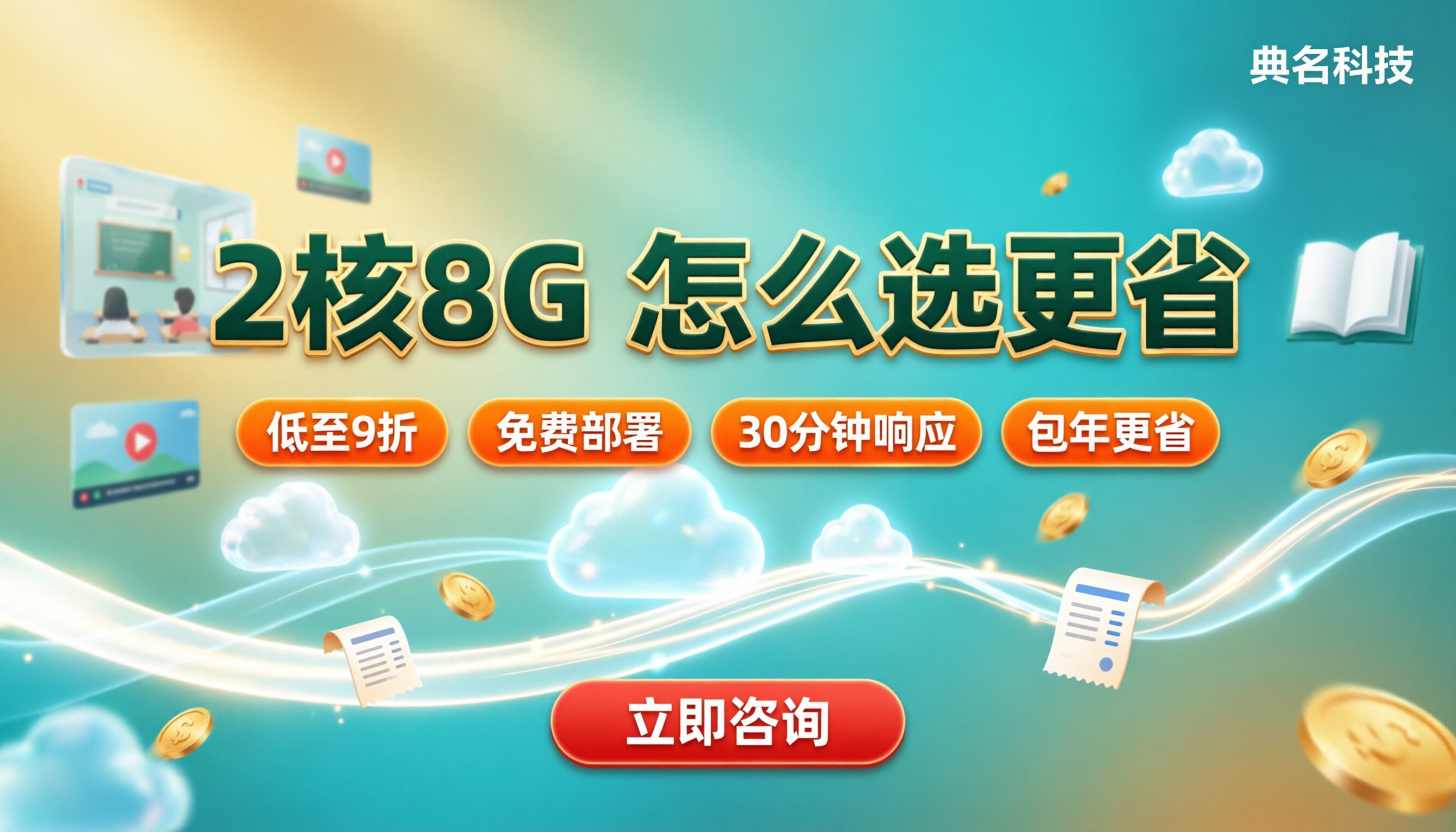 在线教育服务器配置价格:2核8G怎么选更省?