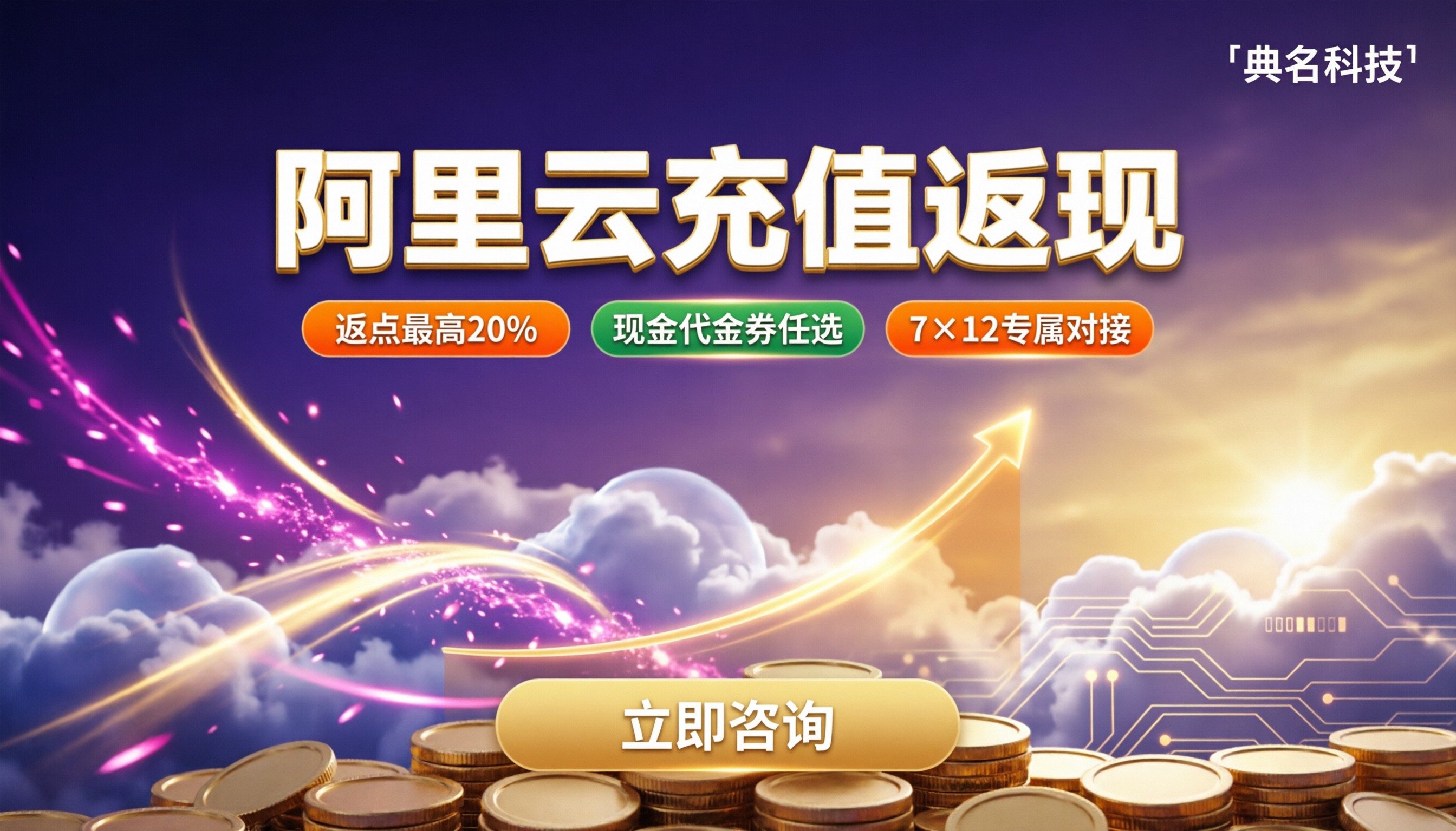 阿里云充值返现:代理和云大使怎么选?