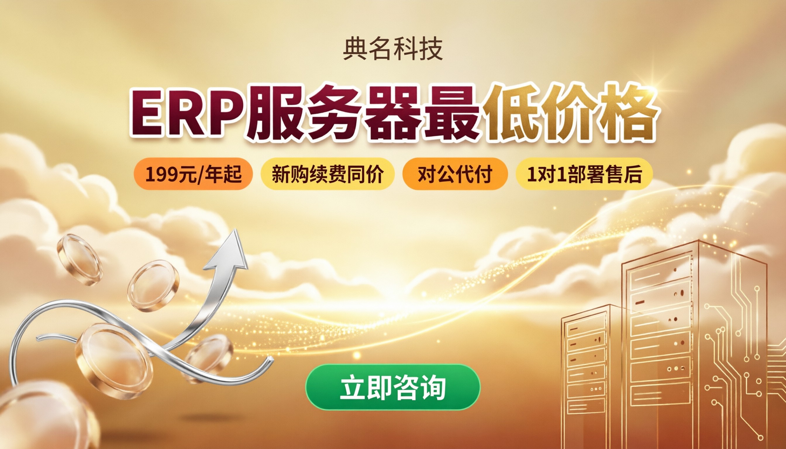 ERP系统服务器最低价格:阿里云代理怎么选?