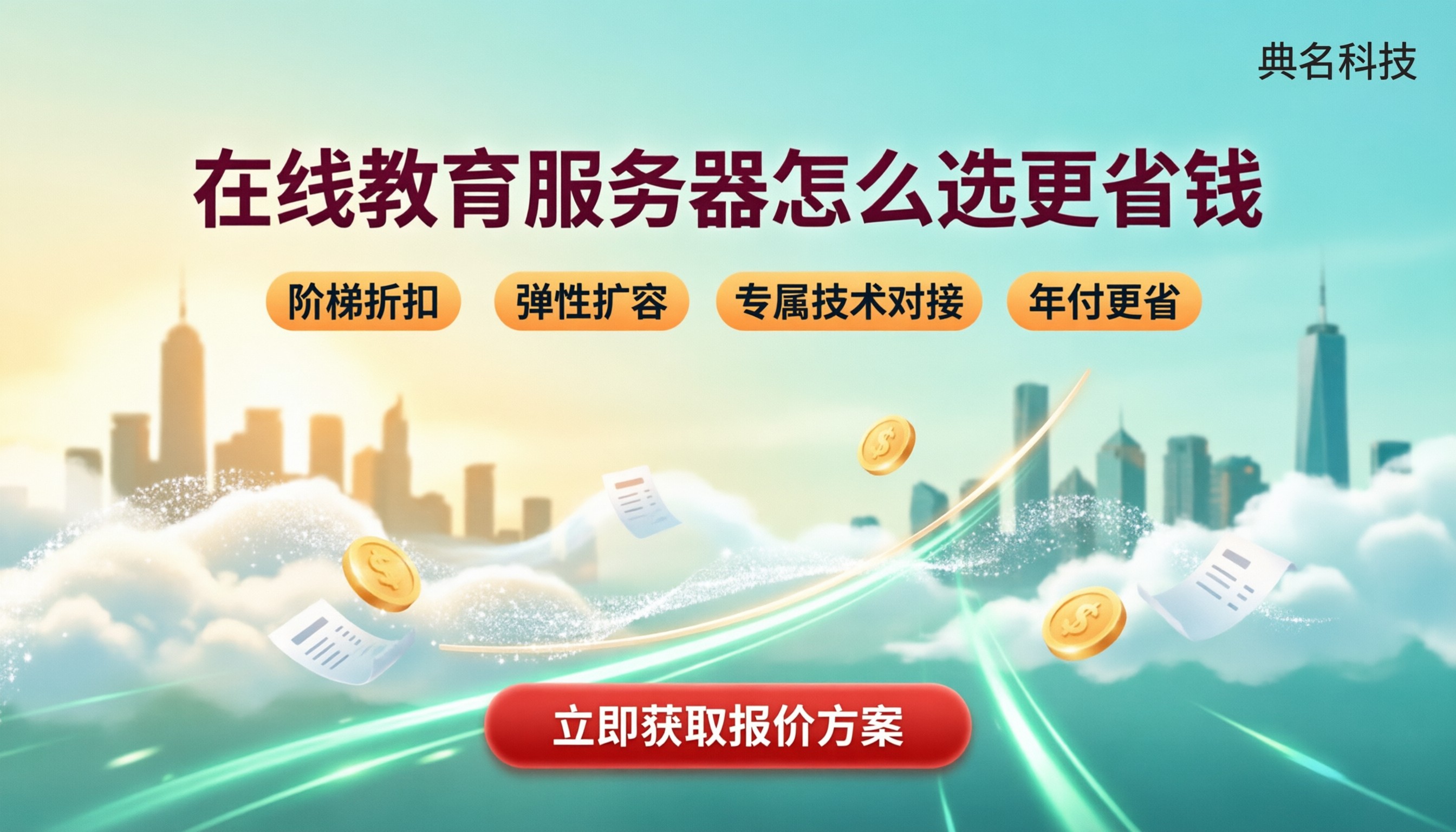 在线教育服务器收费标准：怎么选更省钱