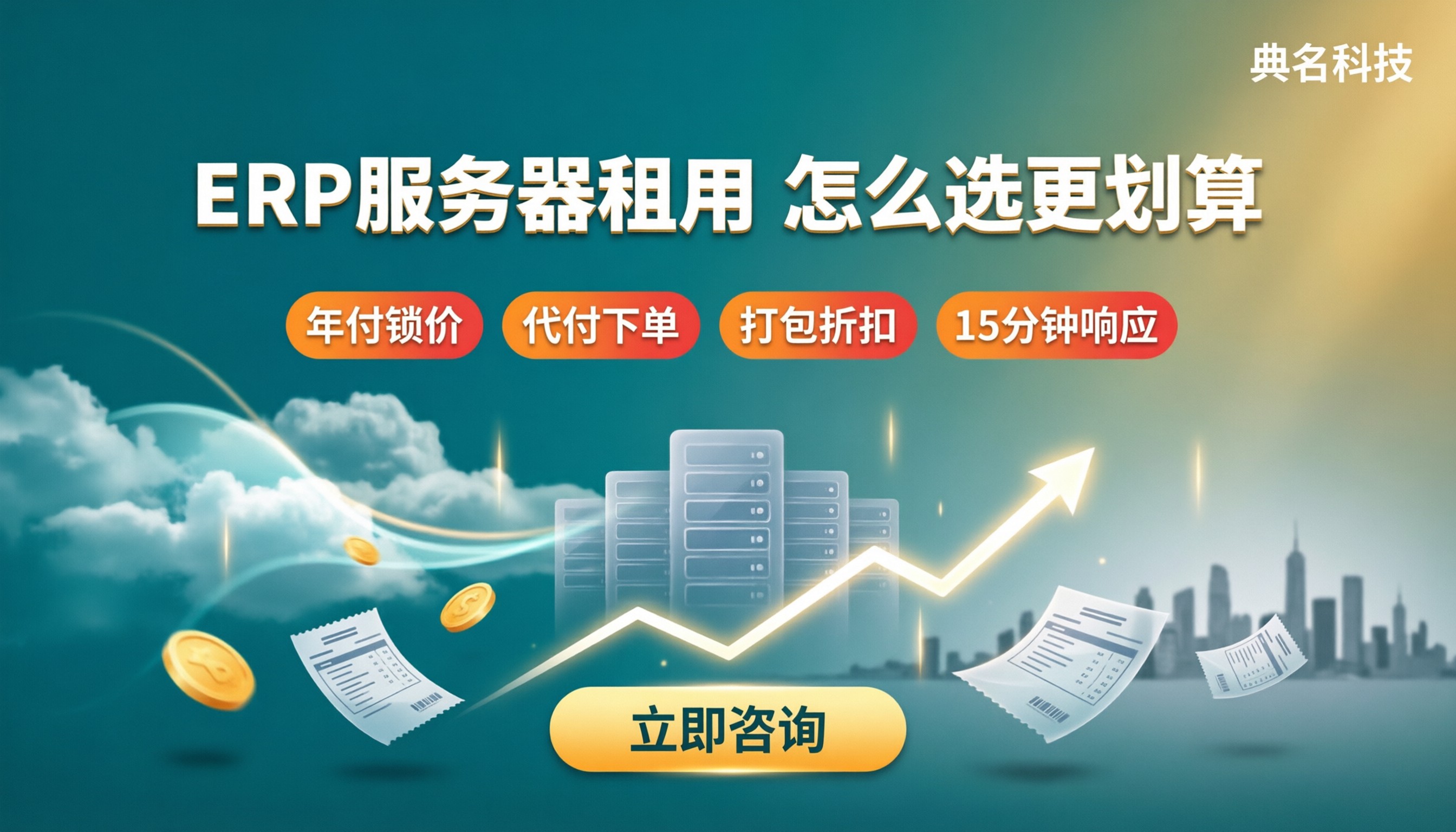 ERP系统服务器租用价格:怎么选更划算?