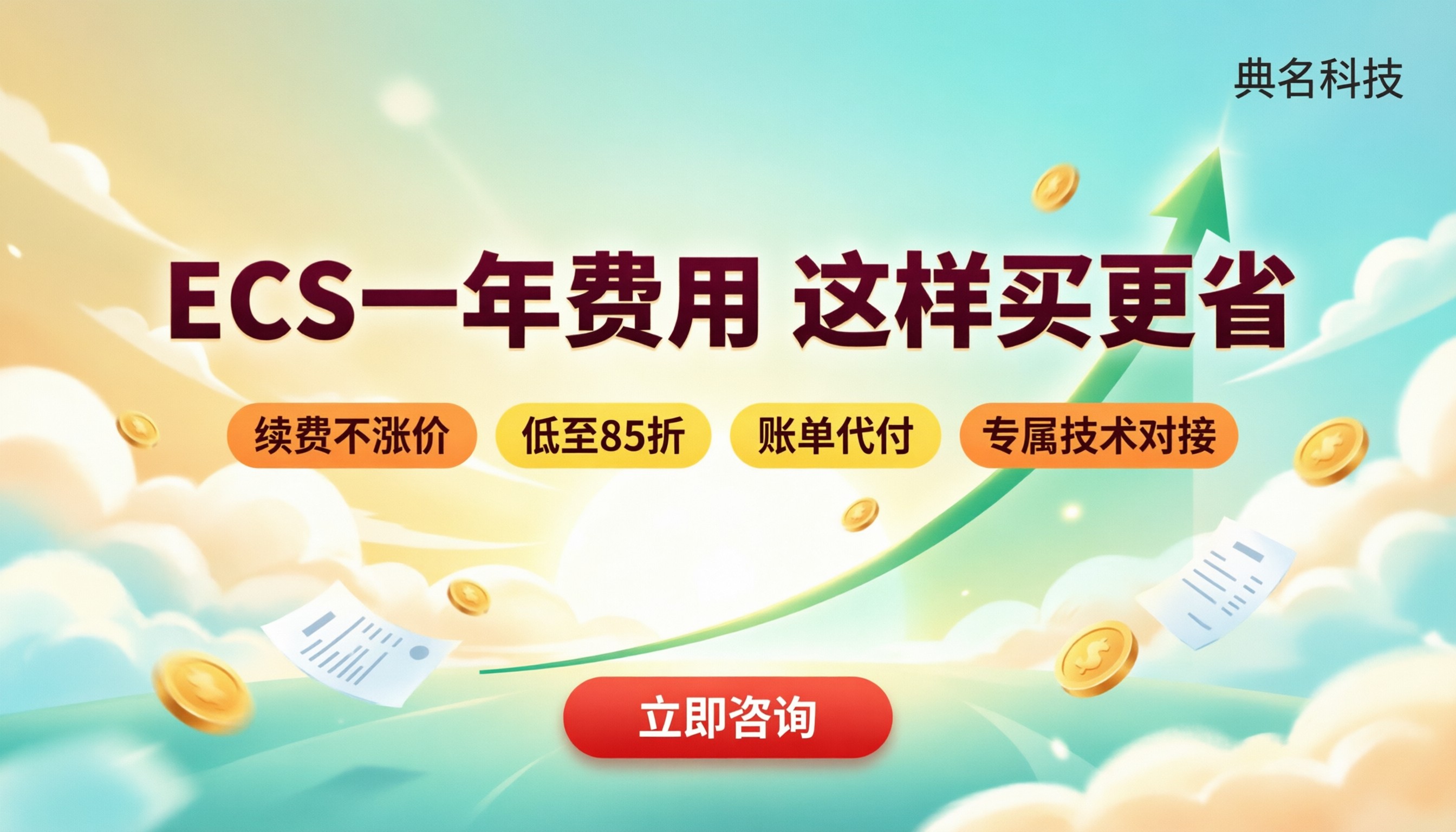 阿里云ecs一年总费用:怎么选更省钱?
