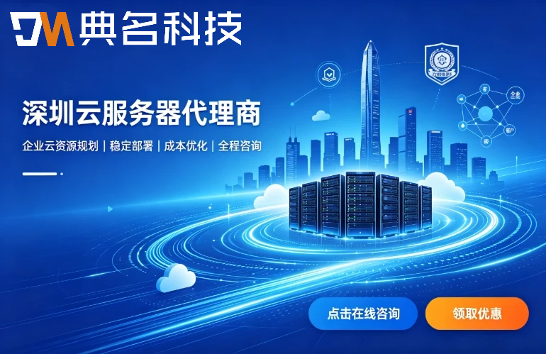 深圳云服务器代理商有哪些：云服务器代理商折扣优惠
