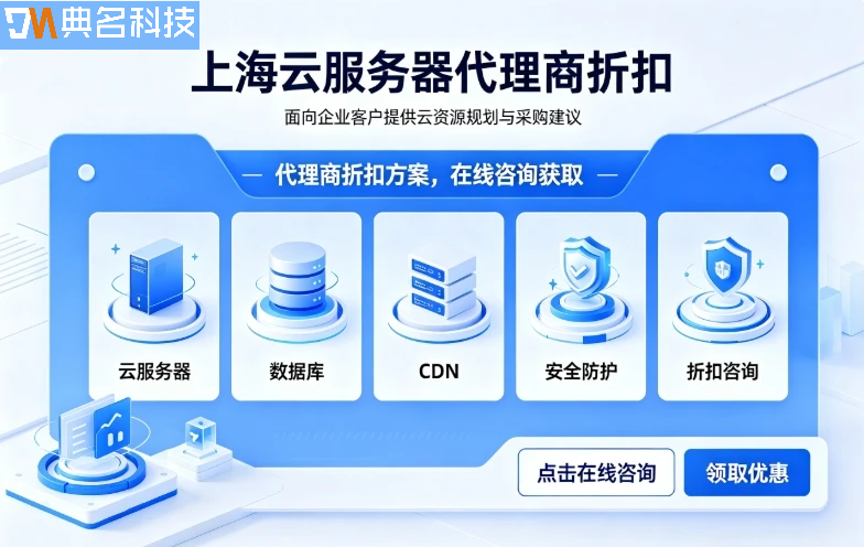 上海云服务器代理商折扣:阿里云代理商优惠多少钱