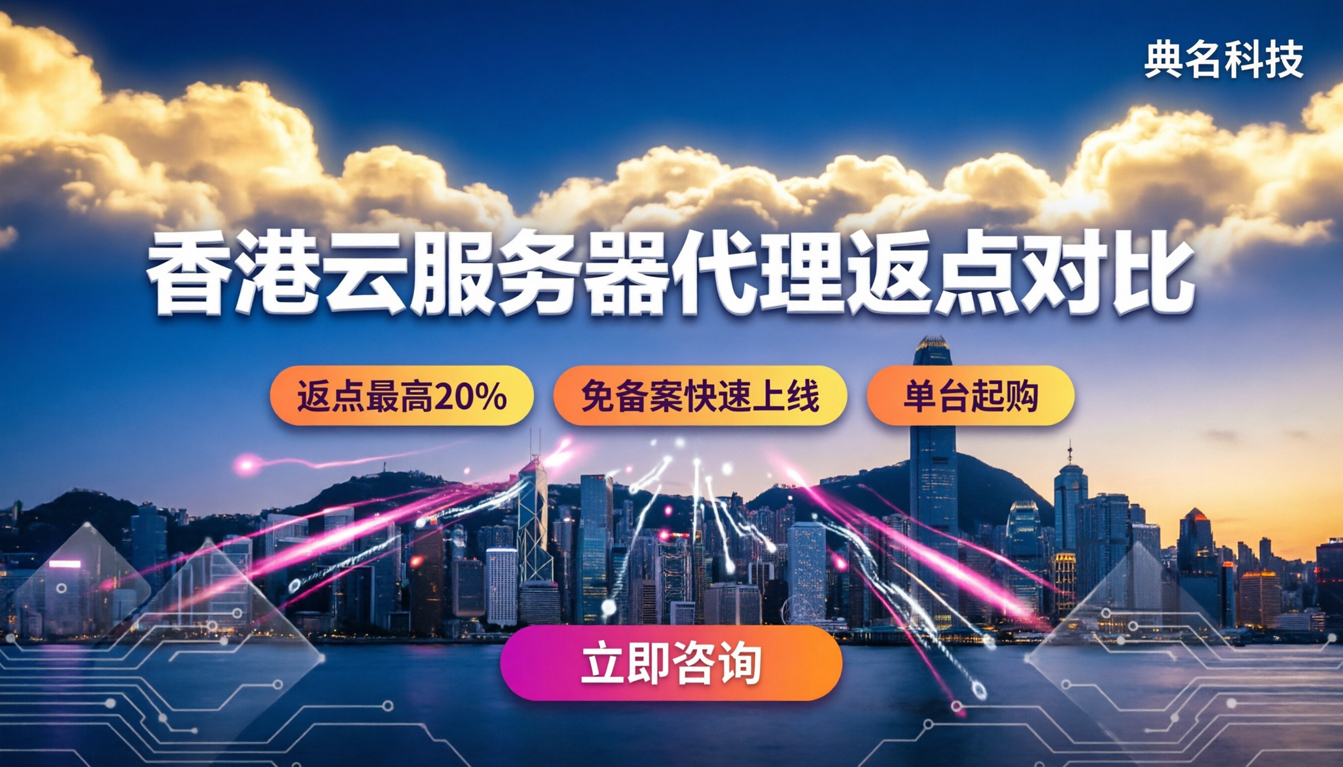 香港云服务器代理哪家好:最新返点与方案对比