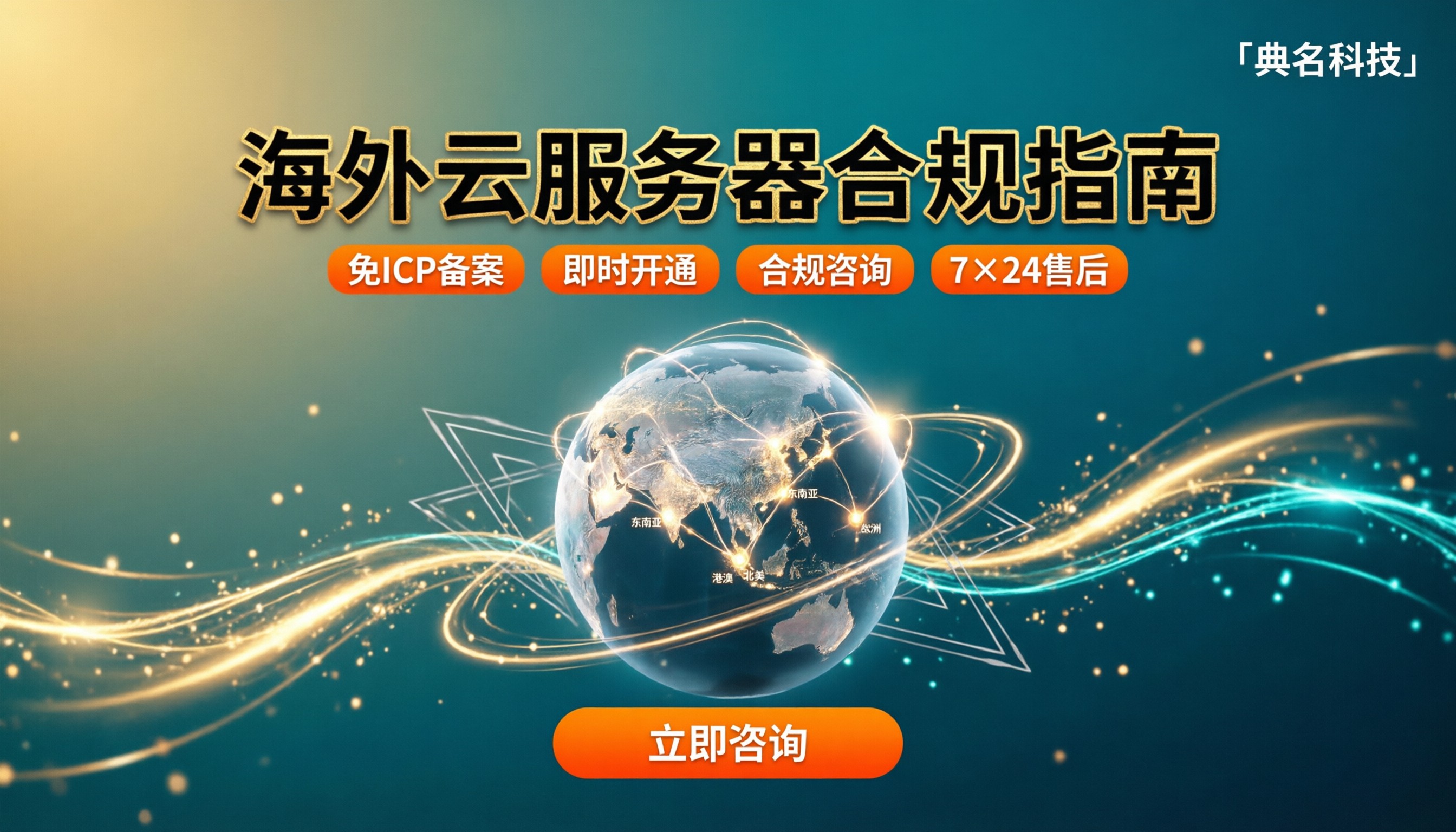 海外云服务器合规吗:怎么选服务商
