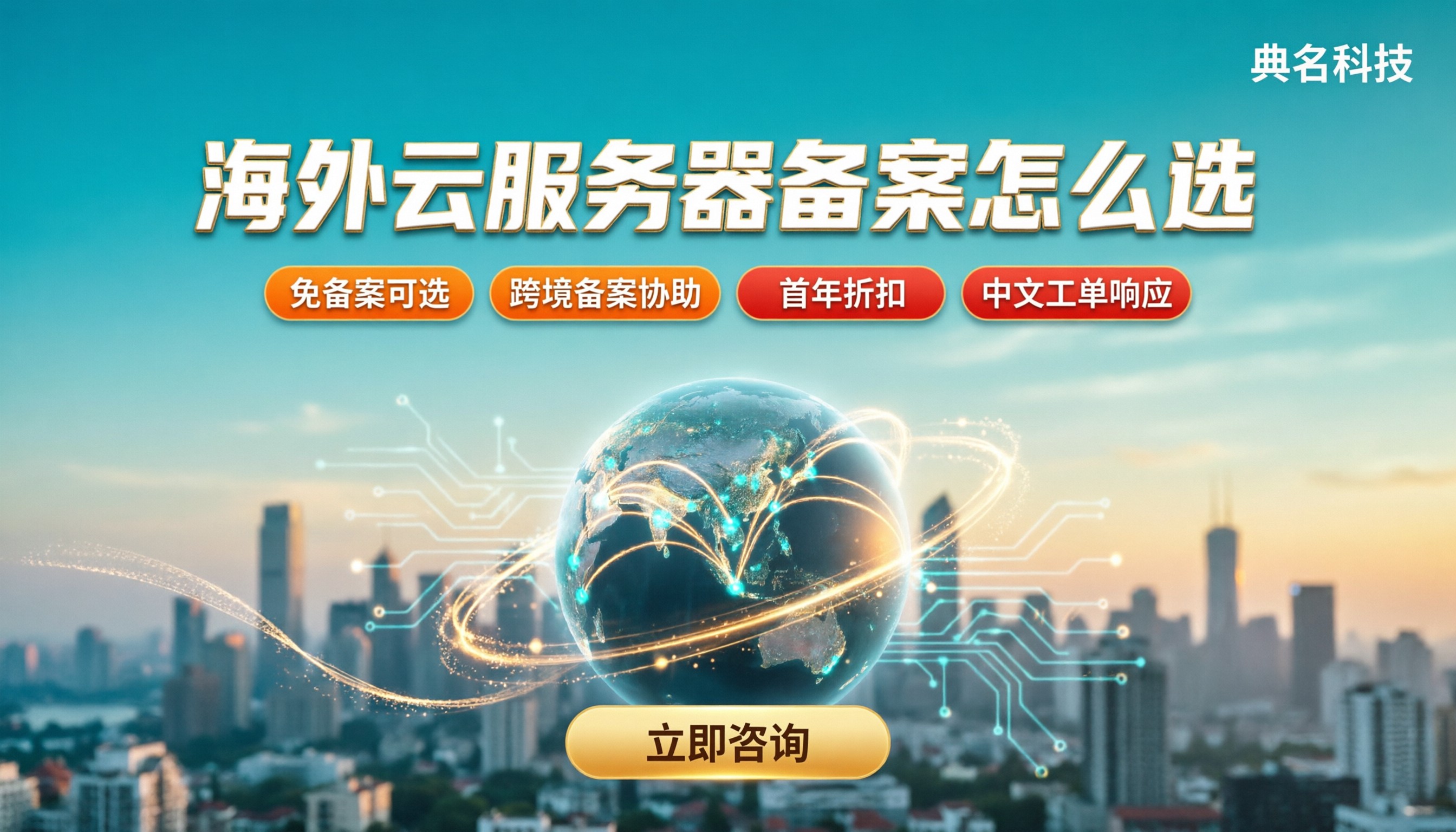 海外云服务器需要备案吗：免备案与备案怎么选