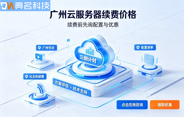 广州云服务器续费价格:阿里云租用服务器价格是多少
