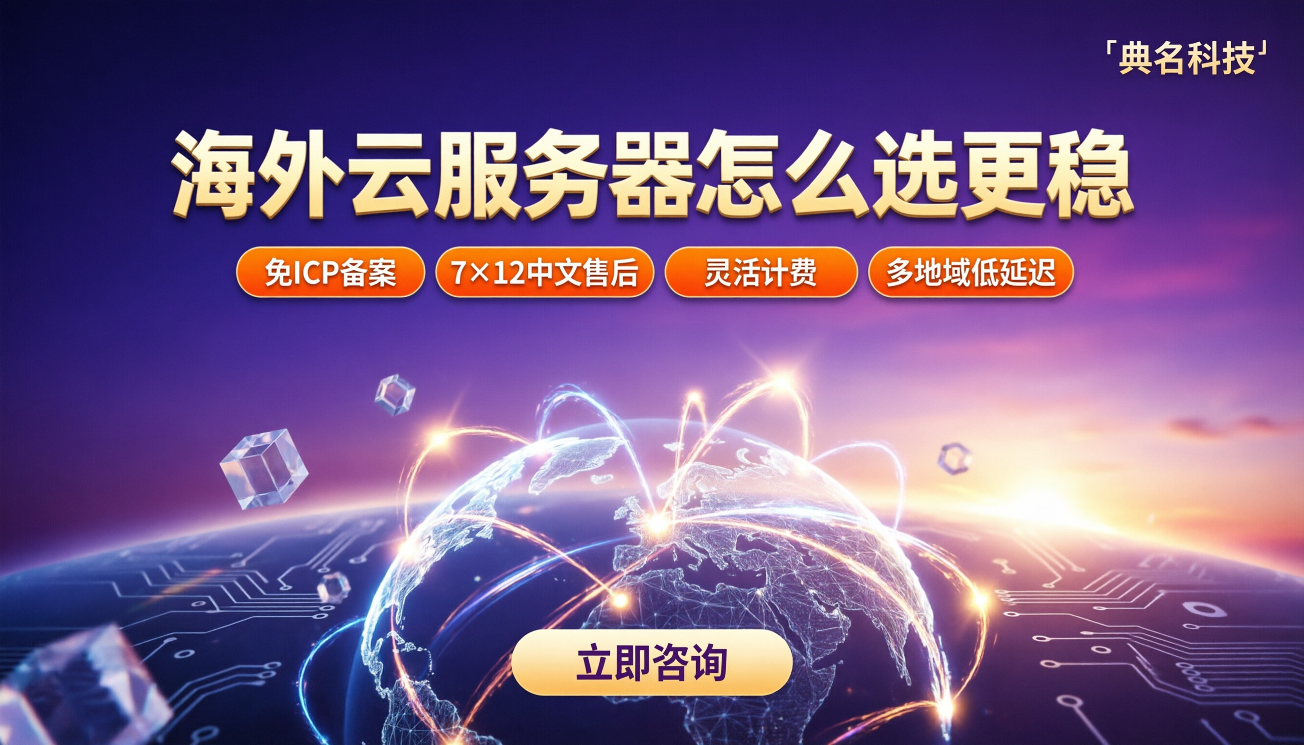海外云服务器和海外vps区别：怎么选更稳